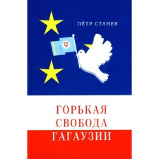 Горькая свобода Гагаузии. Станев П.В.