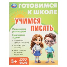 The training book “Learning to write. Preparing for school 