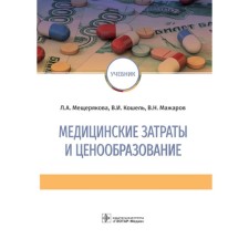 Medical costs and pricing. Koshel V.I., Meshcheryakova L.A., Mazharov V.N.