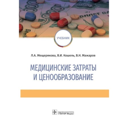 Medical costs and pricing. Koshel V.I., Meshcheryakova L.A., Mazharov V.N.