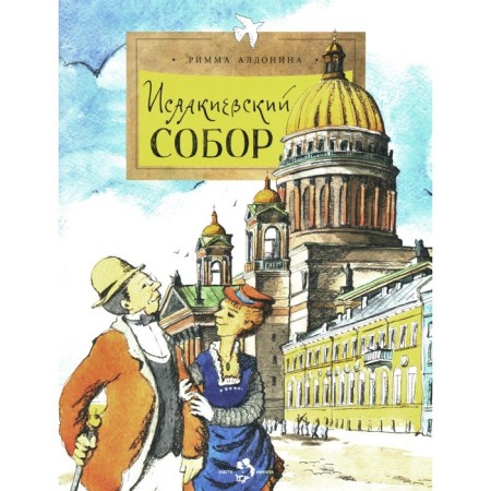 Saint Isaac's Cathedral. Issue 161. 4th edition. Aldonina R.P.