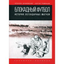 Блокадный футбол: история легендарных матчей. Дунаевский А., Румянцев С.