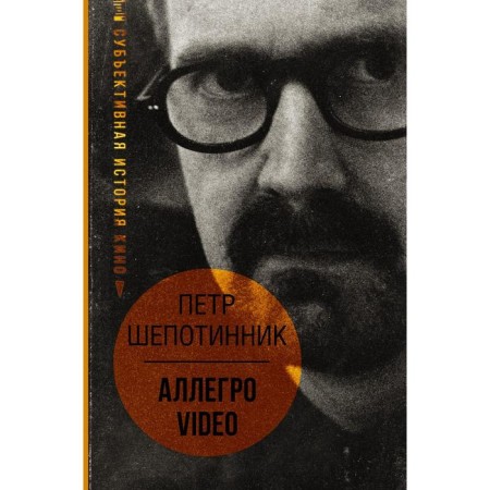 АЛЛЕГРО VIDEO. Субъективная история кино. Шепотинник П.Г.