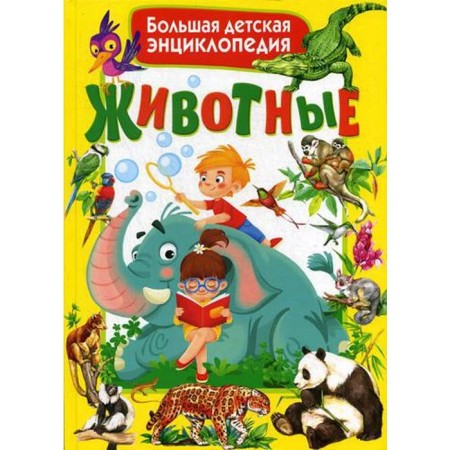 Animals. Big children's encyclopedia