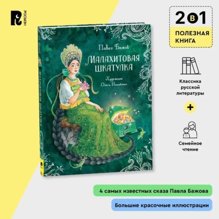 Malachite Box. Tales. Bazhov P.-1