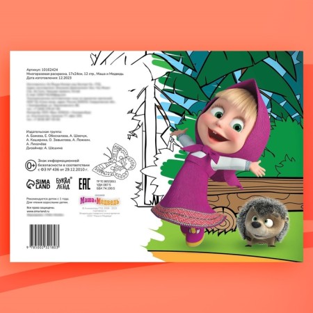Reusable coloring "Masha and the Bear", 17 × 24 cm, 12 p.-5