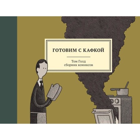 Cook with kafka. Gold T.