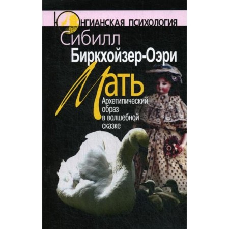 Mother. Archetypal image in a fairy tale. 2nd edition. Birkhoyzer-Oeri S.