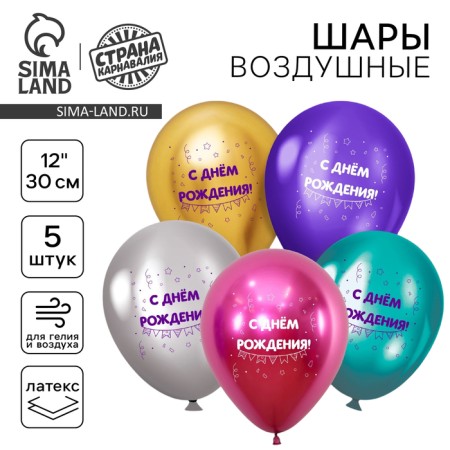 Latex balloon 12 "Assorted", chrome, 5 pcs.