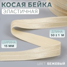 Oblique bike, elastic, 15 mm × 50 ± 1 m, beige color
