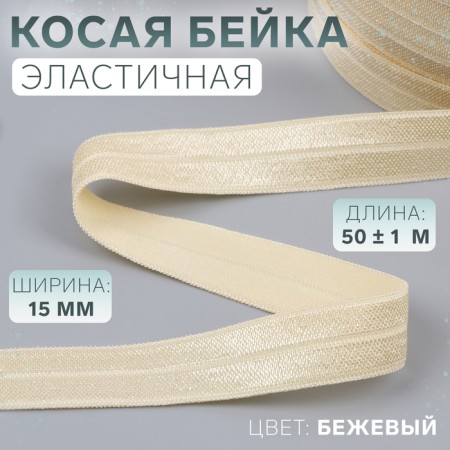Oblique bike, elastic, 15 mm × 50 ± 1 m, beige color