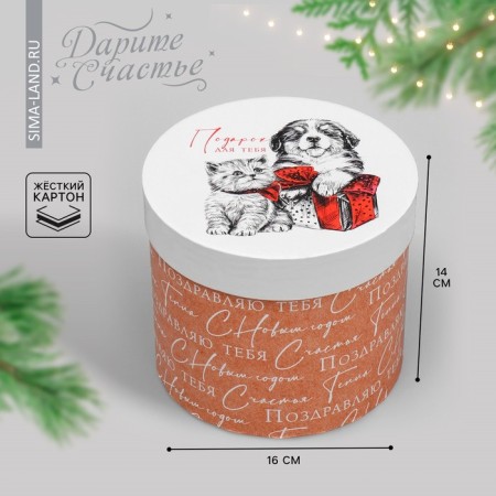 Box Gift round "Gift for you", 14 x 16 cm, New Year
