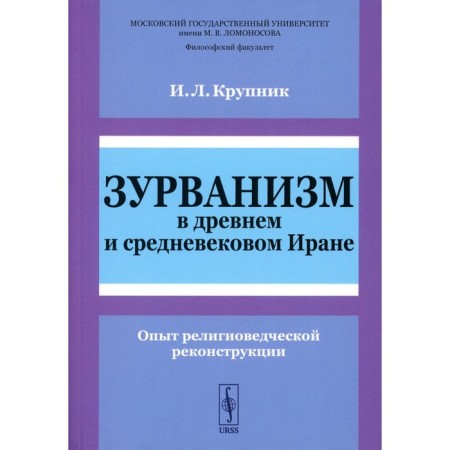Zurvanism in ancient and medieval Iran. The experience of religious studies. Krupnik I.L.