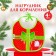 Badion "Our Gift" Swap on the ties, PVC, New Year's gift packaging, Kroshka I