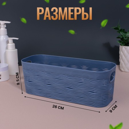Organizer for storage "Wave", with handles, 1 section, 26 × 9 × 9.5 cm, color mix-1