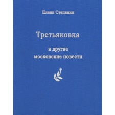 Третьяковка и другие московские повести. Степанян Е.Г.