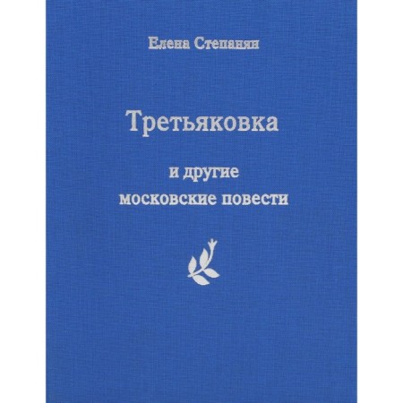 Tretyakov Gallery and other Moscow stories. Stepanyan E.G.