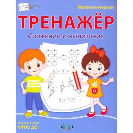 Mathematical simulator. Addition and subtraction of the Federal State Educational Standard. Chirkova S.V.
