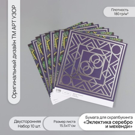 D/scrap paper bilateral "eclecticism silver and mehendi" 180 grams set 10 pcs 15.5x17cm