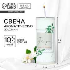 Ароматическая свеча столбик «For you», аромат жасм.ин, 3 x 7,5 см.