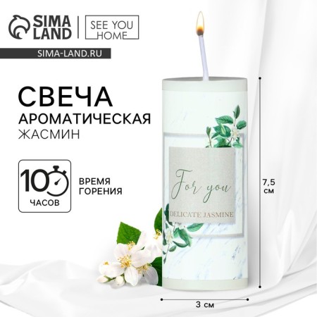 Aromatic candle column "For You", aroma jasm.in, 3 x 7.5 cm.
