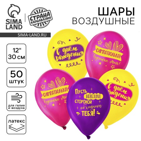 Shar Latex 12 "" Happy Birthday, Simpatulka ", 50 pcs.