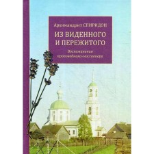 Из виденного и пережитого. Воспоминания проповедника-миссионера. Архимандрит Спиридон (Кисляков)