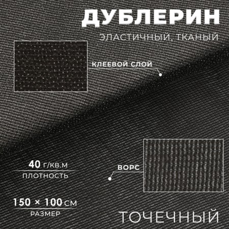 Dublerin elastic woven, point, 40 g/sq.m, 1.5 m × 1 m, black color