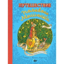 The journey of the field mouse. Towards adventures. Corpel M., Corpel A.