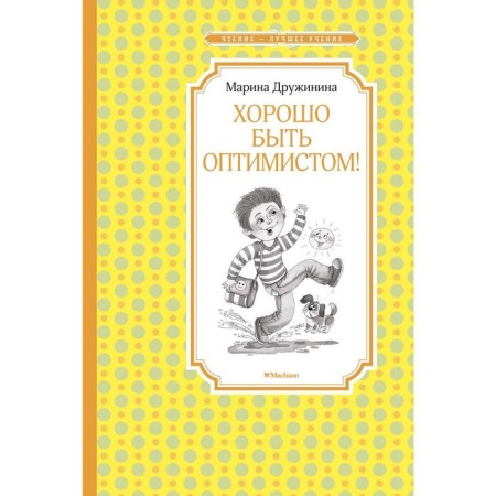 It’s good to be an optimist! Druzhinina M.