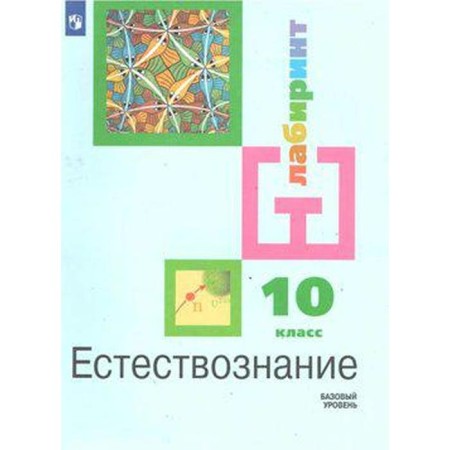 Textbook. GEF. Natural science. Basic level, 2021. Grade 10. Aleksashina I. Yu.