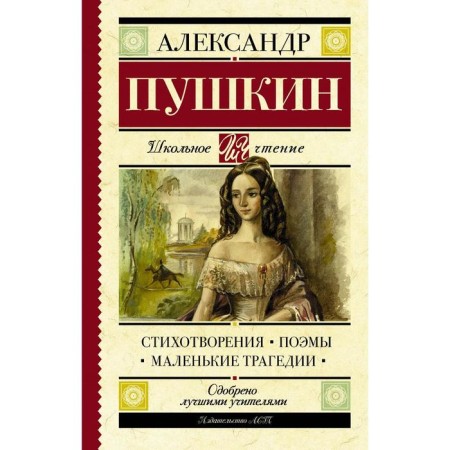 Стихотворения. Поэмы. Маленькие трагедии. Пушкин А. С.