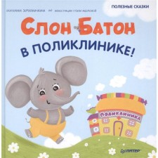 Elephant Baton in the clinic! Zemlyanichkina, Abdulova