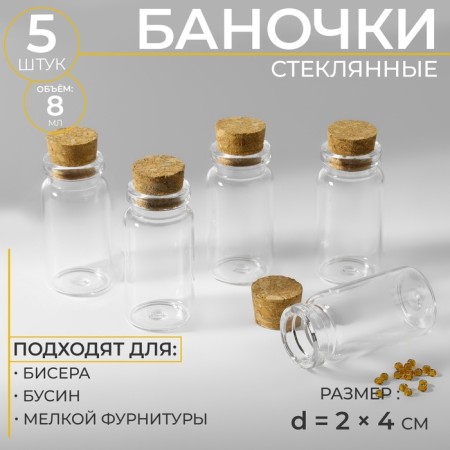 Jars for storing beads, d = 2 × 4 cm, 5 pcs