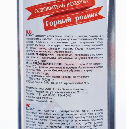 Air Fresisture Barhat "Mountain Rodnik", 500 grams-1