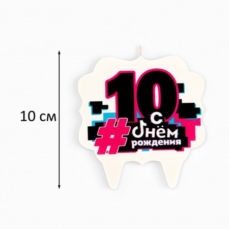 Candle for the Cake "Happy Birthday", 10 years, trendy, 8 cm-1