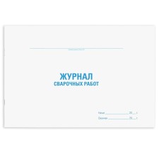 Журнал сварочных работ, 48 л, картон, офсет, А4 (292х200 мм), STAFF, 130267