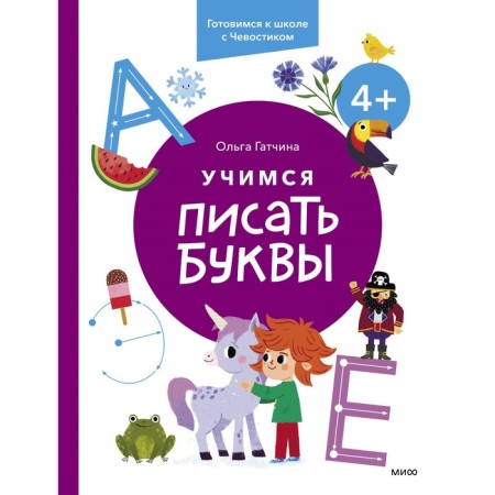 Learning to write letters. For children from 4 years old. We are preparing for a school with a chvoostik. Gatchina O.
