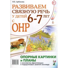 We develop coherent speech in children 6-7 years old with ONR. Arbekova N.E.