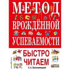 The method of innate performance. We quickly read (Ill. A. Vorobyova), Belolipetsky S.A.