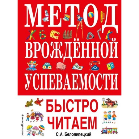 The method of innate performance. We quickly read (Ill. A. Vorobyova), Belolipetsky S.A.