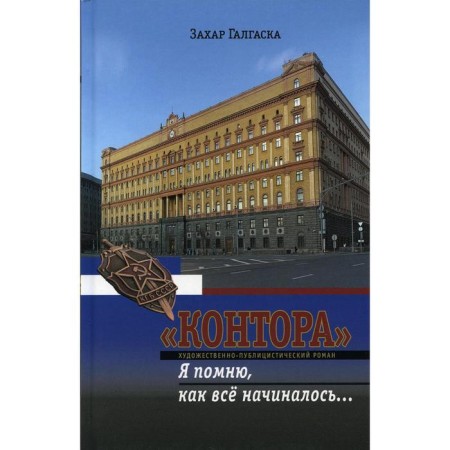 Office. I remember how it all began. Book 1. Galgaska Zakhar