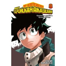 My heroic academy. Book 8. Khorikosi K.