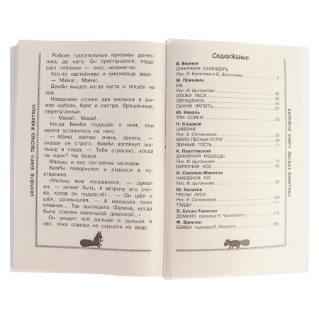 A large book of forest animals. Zalten F., Prishvin M.M., Bianchi V.V.-5