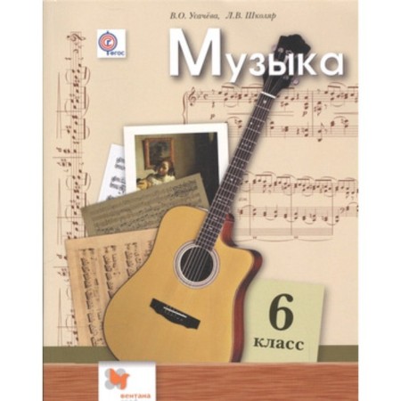 Музыка. 6 класс. 4-е издание. ФГОС. Усачева В.О., Школяр Л.В.