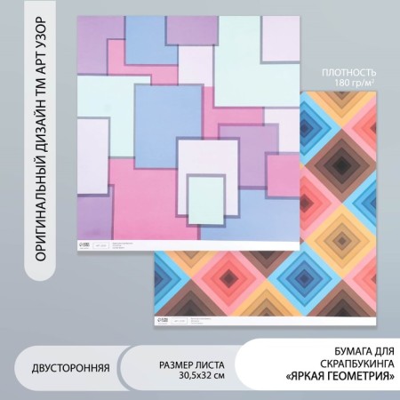Scrapbooking paper bilateral "bright geometry" density 180 g 30.5x32 cm