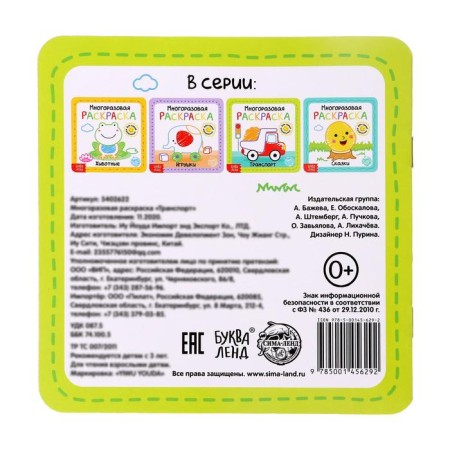 Reusable coloring "Transport", 12 p.-6