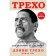 Danny Trekho. Crime, atonement and Hollywood. Trekho D., Log D.