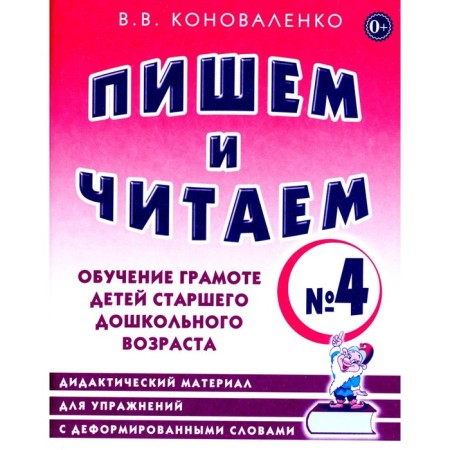 We write and read. Notebook No. 4. Learning to literacy of older preschool children. Didactic material for exercises with deformed words. Konovalenko V.V.
