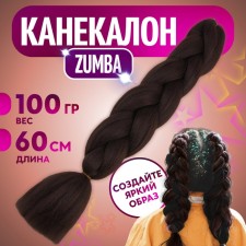 Zumba Kanecalon is monophonic, corrugated, 60 cm, 100 g, chocolate color (#AY4)